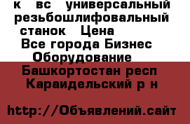 5к823вс14 универсальный резьбошлифовальный станок › Цена ­ 1 000 - Все города Бизнес » Оборудование   . Башкортостан респ.,Караидельский р-н